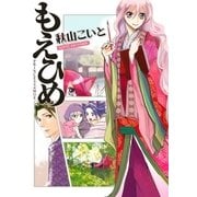 もえひめ（リブレ） [電子書籍]
