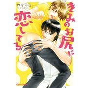きみのお尻に恋してる【SS付き電子限定版】（徳間書店） [電子書籍]