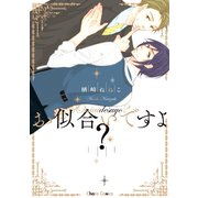 お似合いですよ？【SS付き電子限定版】（徳間書店） [電子書籍]