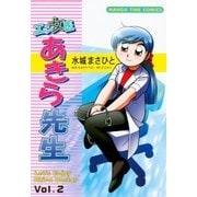 エン女医あきら先生 2巻（芳文社） [電子書籍]