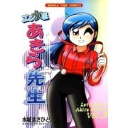 エン女医あきら先生 3巻（芳文社） [電子書籍]