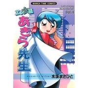 エン女医あきら先生 4巻（芳文社） [電子書籍]