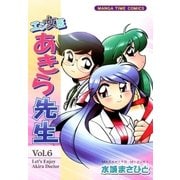 エン女医あきら先生 6巻（芳文社） [電子書籍]