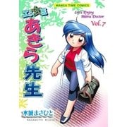 エン女医あきら先生 7巻（芳文社） [電子書籍]