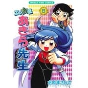 エン女医あきら先生 8巻（芳文社） [電子書籍]