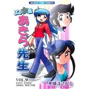エン女医あきら先生 9巻（芳文社） [電子書籍]