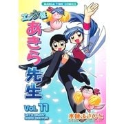 エン女医あきら先生 11巻（芳文社） [電子書籍]