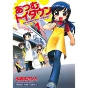 あつむトイタウン 1巻（芳文社） [電子書籍]