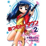 あつむトイタウン 2巻（芳文社） [電子書籍]