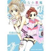 天使な小悪魔 7（芳文社） [電子書籍]