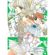 天使な小悪魔 8（芳文社） [電子書籍]
