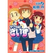 サクラ町さいず8（芳文社） [電子書籍]