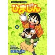 ひまじん 6巻（芳文社） [電子書籍]