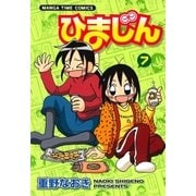 ひまじん 7巻（芳文社） [電子書籍]