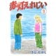 赤灯えれじい(9)（講談社） [電子書籍]