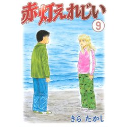 ヨドバシ Com 赤灯えれじい 9 講談社 電子書籍 通販 全品無料配達