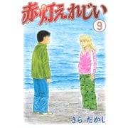 赤灯えれじい(9)（講談社） [電子書籍]