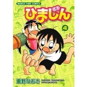 ひまじん 4巻（芳文社） [電子書籍]