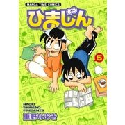 ひまじん 5巻（芳文社） [電子書籍]