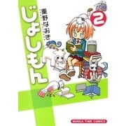 じょしもん 2巻（芳文社） [電子書籍]