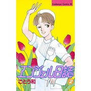 エンジェル日誌(2)（講談社） [電子書籍]