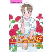 エンジェル日誌(3)（講談社） [電子書籍]