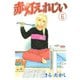 赤灯えれじい(6)（講談社） [電子書籍]