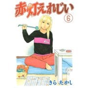 赤灯えれじい(6)（講談社） [電子書籍]