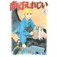 赤灯えれじい(8)（講談社） [電子書籍]