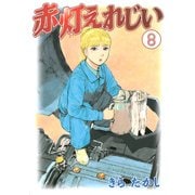 赤灯えれじい(8)（講談社） [電子書籍]