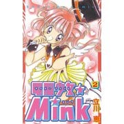 電脳少女★Mink(2)（講談社） [電子書籍]