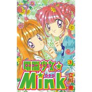 電脳少女★Mink(3)（講談社） [電子書籍]