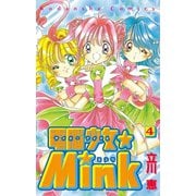 電脳少女★Mink(4)（講談社） [電子書籍]