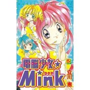電脳少女★Mink(5)（講談社） [電子書籍]
