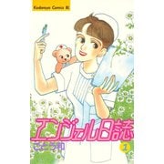 エンジェル日誌(1)（講談社） [電子書籍]