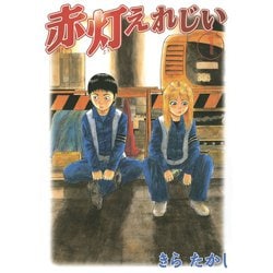 ヨドバシ.com - 赤灯えれじい(1)（講談社） [電子書籍] 通販