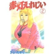赤灯えれじい(2)（講談社） [電子書籍]