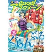 good！アフタヌーン 2015年8号 (2015年7月7日発売)（講談社） [電子書籍]