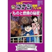 名探偵コナン理科ファイル ものと燃焼の秘密 小学館学習まんがシリーズ（小学館） [電子書籍]