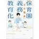 保育園義務教育化（小学館） [電子書籍]