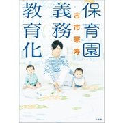 保育園義務教育化（小学館） [電子書籍]