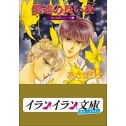 B＋ LABEL 泉＆由鷹シリーズ4 僕達の長い夜（小学館） [電子書籍]