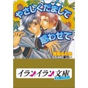 B＋ LABEL やさしくだまして惑わせて（小学館） [電子書籍]