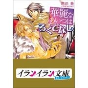 B＋ LABEL 華麗なあいつはろくでなし（小学館） [電子書籍]