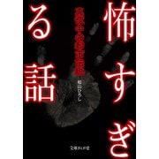 怖すぎる話 真夜中の都市伝説（イースト･プレス） [電子書籍]