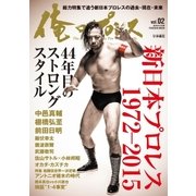 俺のプロレスVol.2（扶桑社） [電子書籍]