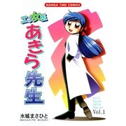 エン女医あきら先生 1巻（芳文社） [電子書籍]