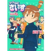 サクラ町さいず9（芳文社） [電子書籍]