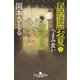 居酒屋お夏 三 つまみ食い（幻冬舎） [電子書籍]