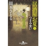 居酒屋お夏 三 つまみ食い（幻冬舎） [電子書籍]